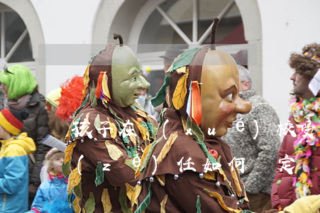 孩子在學(xué)校受到人身傷害，賠償責(zé)任如何確定？